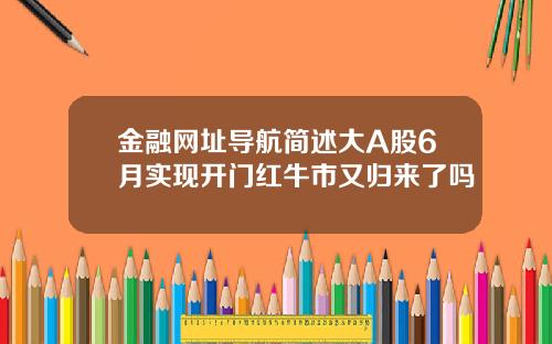 金融网址导航简述大A股6月实现开门红牛市又归来了吗