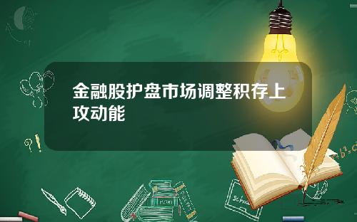 金融股护盘市场调整积存上攻动能
