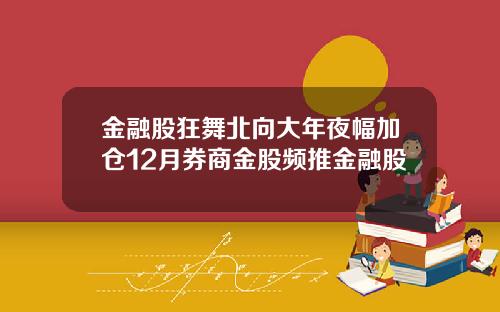 金融股狂舞北向大年夜幅加仓12月券商金股频推金融股