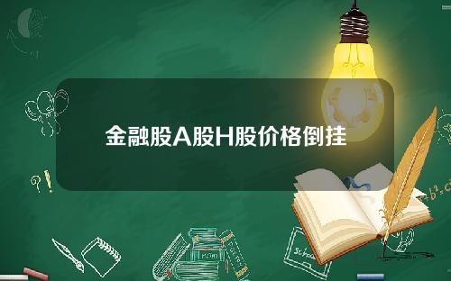 金融股A股H股价格倒挂