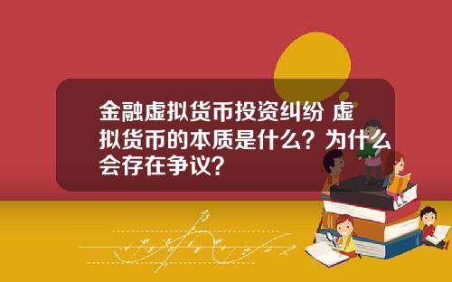 金融虚拟货币投资纠纷 虚拟货币的本质是什么？为什么会存在争议？