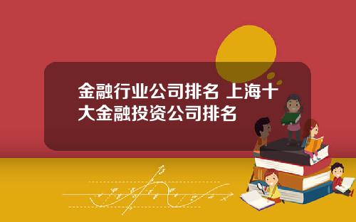 金融行业公司排名 上海十大金融投资公司排名