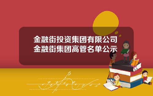 金融街投资集团有限公司 金融街集团高管名单公示