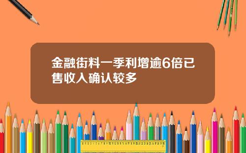 金融街料一季利增逾6倍已售收入确认较多