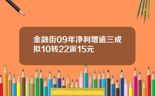 金融街09年净利增逾三成拟10转22派15元
