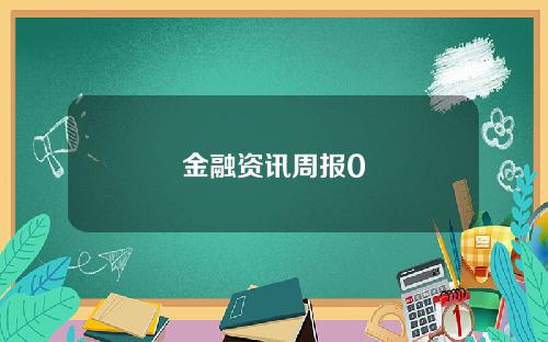 金融资讯周报0