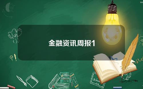 金融资讯周报1