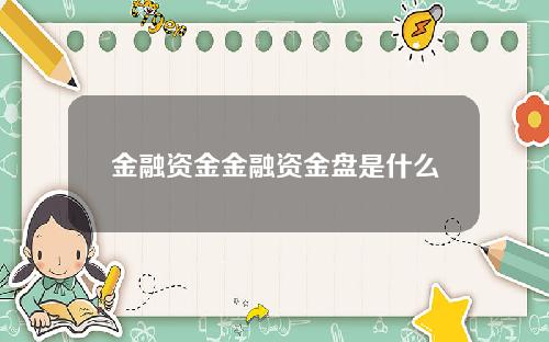 金融资金金融资金盘是什么