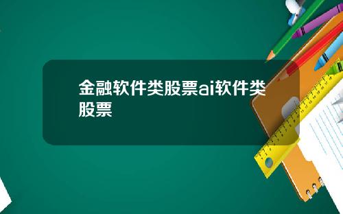 金融软件类股票ai软件类股票
