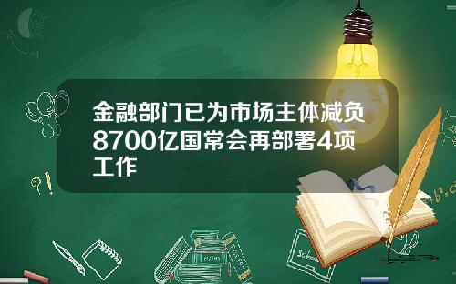 金融部门已为市场主体减负8700亿国常会再部署4项工作