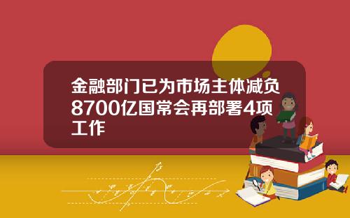金融部门已为市场主体减负8700亿国常会再部署4项工作