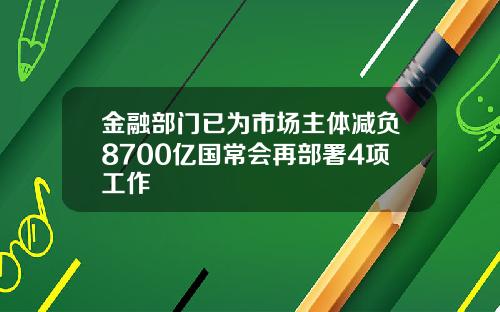 金融部门已为市场主体减负8700亿国常会再部署4项工作