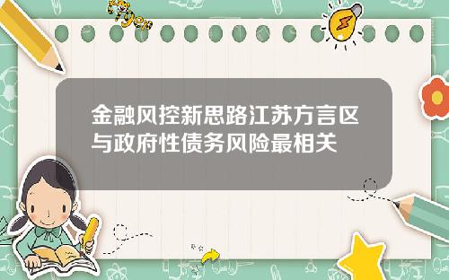 金融风控新思路江苏方言区与政府性债务风险最相关