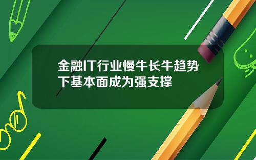 金融IT行业慢牛长牛趋势下基本面成为强支撑