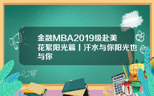 金融MBA2019级赴美花絮阳光篇丨汗水与你阳光也与你