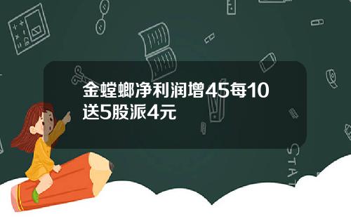 金螳螂净利润增45每10送5股派4元