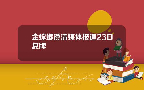 金螳螂澄清媒体报道23日复牌