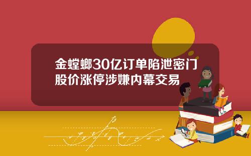 金螳螂30亿订单陷泄密门股价涨停涉嫌内幕交易