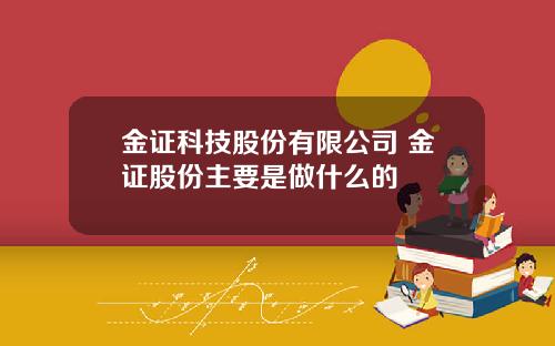 金证科技股份有限公司 金证股份主要是做什么的