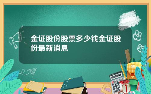 金证股份股票多少钱金证股份最新消息