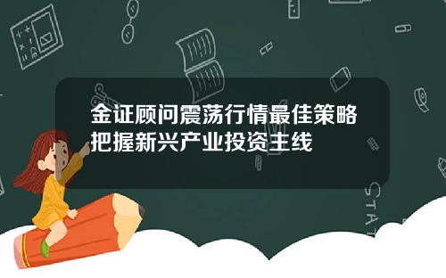 金证顾问震荡行情最佳策略把握新兴产业投资主线