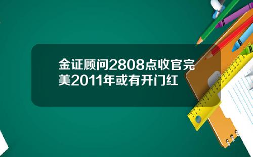 金证顾问2808点收官完美2011年或有开门红