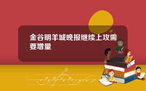 金谷明羊城晚报继续上攻需要增量