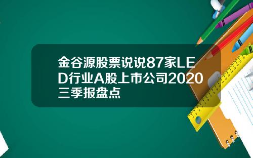 金谷源股票说说87家LED行业A股上市公司2020三季报盘点
