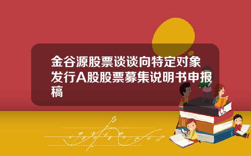 金谷源股票谈谈向特定对象发行A股股票募集说明书申报稿