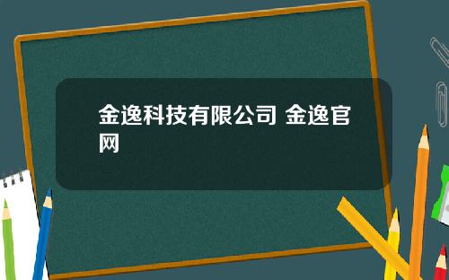 金逸科技有限公司 金逸官网