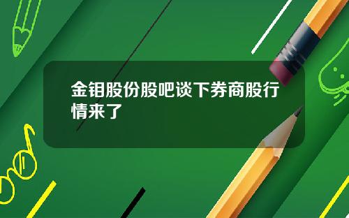 金钼股份股吧谈下券商股行情来了
