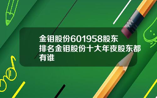 金钼股份601958股东排名金钼股份十大年夜股东都有谁