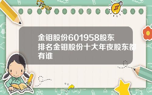 金钼股份601958股东排名金钼股份十大年夜股东都有谁