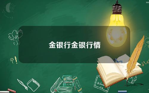 金银行金银行情