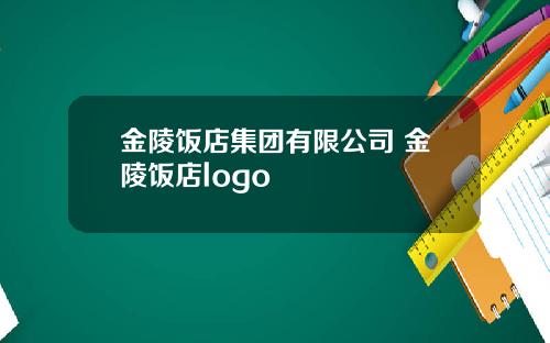 金陵饭店集团有限公司 金陵饭店logo