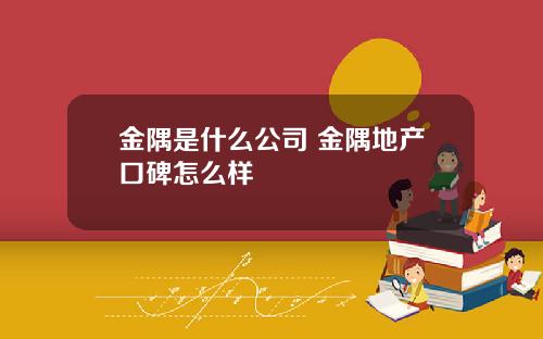 金隅是什么公司 金隅地产口碑怎么样