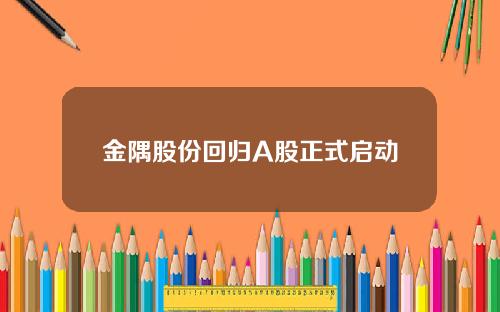 金隅股份回归A股正式启动