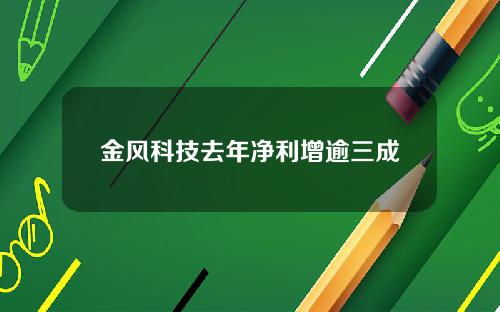 金风科技去年净利增逾三成