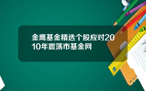 金鹰基金精选个股应对2010年震荡市基金网