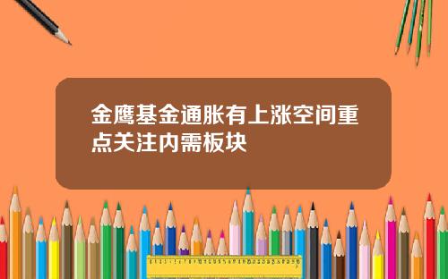 金鹰基金通胀有上涨空间重点关注内需板块