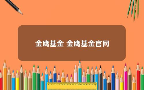 金鹰基金 金鹰基金官网