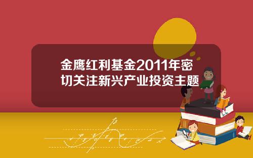 金鹰红利基金2011年密切关注新兴产业投资主题