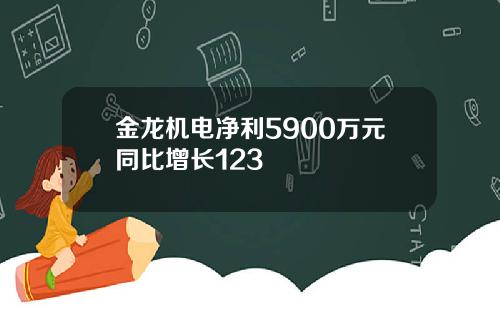金龙机电净利5900万元同比增长123