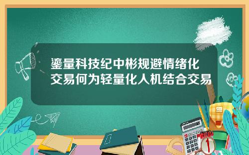 鎏量科技纪中彬规避情绪化交易何为轻量化人机结合交易