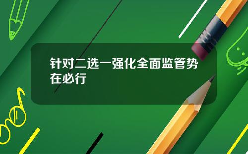 针对二选一强化全面监管势在必行