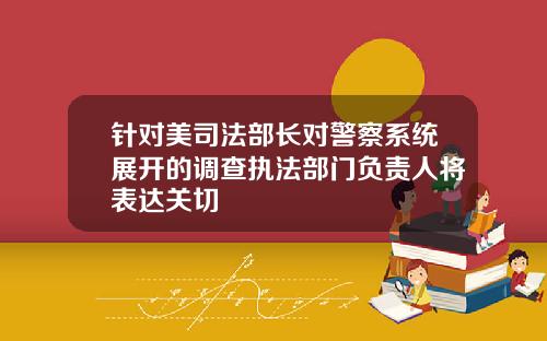针对美司法部长对警察系统展开的调查执法部门负责人将表达关切