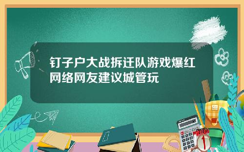 钉子户大战拆迁队游戏爆红网络网友建议城管玩