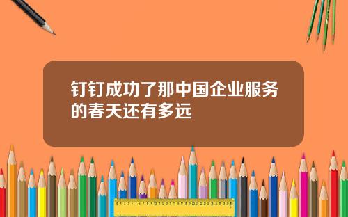 钉钉成功了那中国企业服务的春天还有多远
