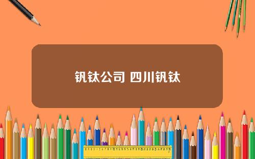 钒钛公司 四川钒钛
