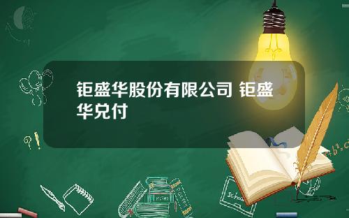 钜盛华股份有限公司 钜盛华兑付